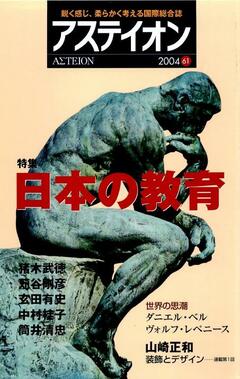 特集：日本の教育 - アステイオン