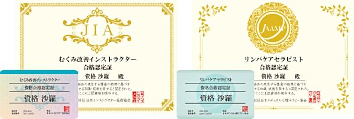 日本メディカル心理セラピー協会の「リンパケアセラピスト」と日本インストラクター技術協会の「むくみ改善インストラクター」
