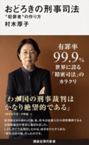 『おどろきの刑事司法――“犯罪者”の作り方』