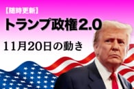 【随時更新】トランプ2.0（11月20日の動き）