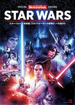 ニューズウィーク日本版特別編集『STAR WARS』