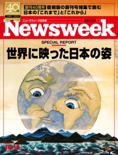特集：創刊40周年 世界に映った日本の姿