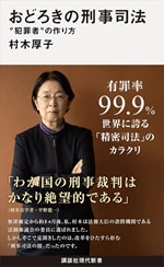 『おどろきの刑事司法――“犯罪者”の作り方』