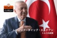 【独占】「西か東か」という二択を拒む──エルドアンが語ったトルコの野心