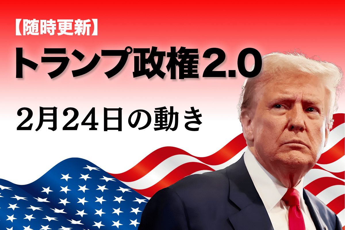 随時更新】トランプ2.0（2月24日の動き） | ニューズウィーク日本版