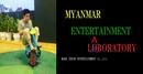 ミャンマーエンターテインメント研究所って何？
