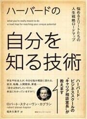 『ハーバードの自分を知る技術』