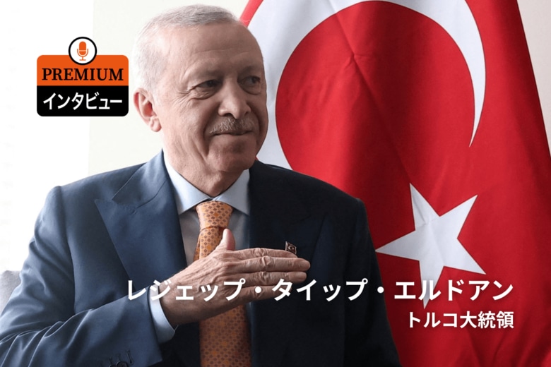 エルドアン氏が明かすトルコの狙い　REUTERS