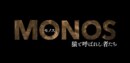 映画「MONOS 猿と呼ばれし者たち」傑作の裏に込められたメッセージ