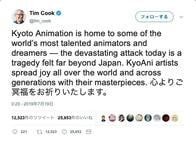 京アニ放火、世界が哀悼の意を表明　アップルのティム・クックも