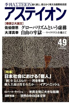 特集：日本社会における『個人』──真の日本型フィランソロピーを創り上げていくために - アステイオン