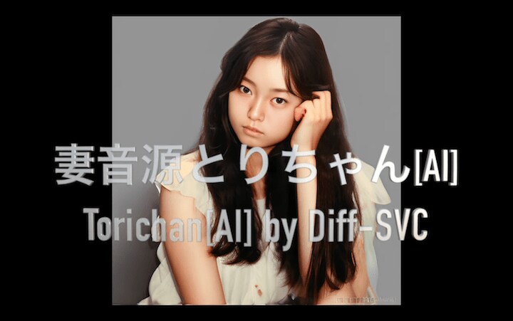 「第一回AIアートグランプリ」受賞作となった「Desperado - - Diff-SVC generated 妻音源とりちゃん[AI]」　Koya Matsuo