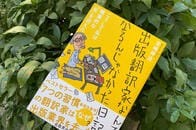 「売れないと困るんですよ。だって、なんでもない人じゃないですか」元・出版翻訳家が記すトンデモ編集者と業界の闇
