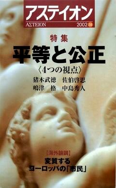 特集：平等と公正──4つの視点／平等社会の崩壊──世界の現状 - アステイオン
