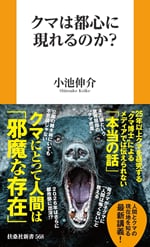 『クマは都心に現れるのか？』