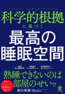 『科学的根拠に基づく最高の睡眠空間』（かんき出版）