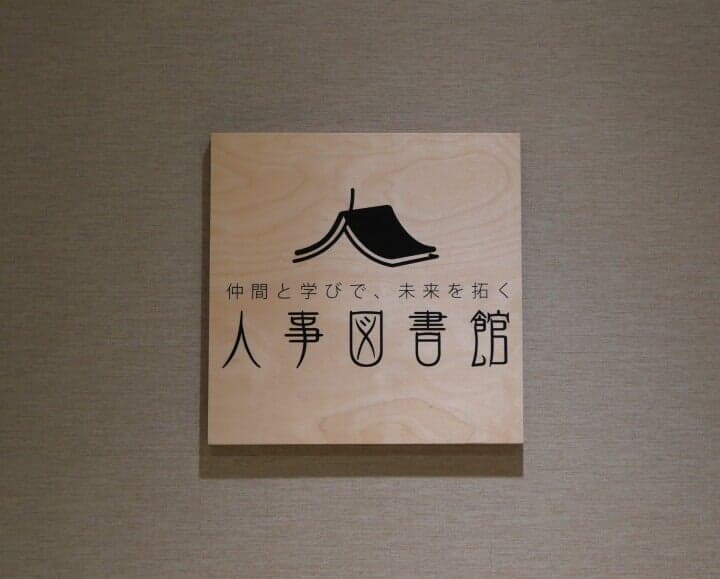 東京・人形町の人事図書館