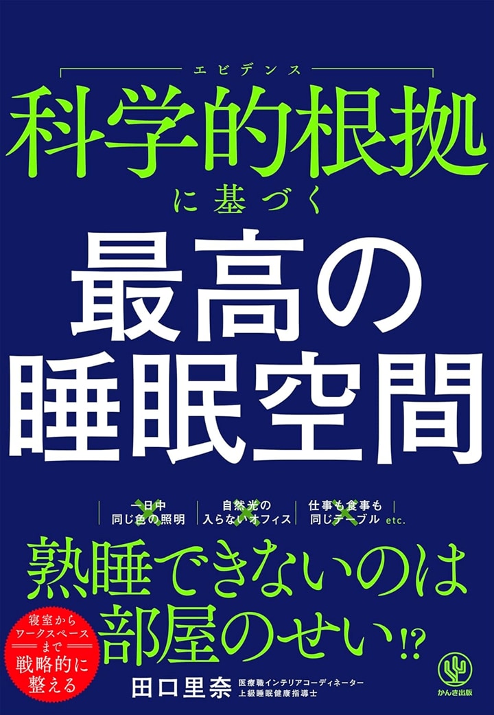 『科学的根拠に基づく最高の睡眠空間』（かんき出版）