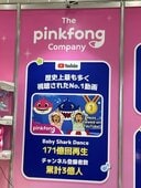 「Baby Shark Dance」で知られる韓国発のPinkfong