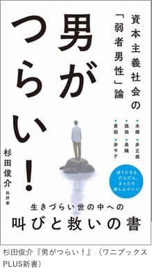 杉田俊介『男がつらい!』(ワニブックスPLUS新書)