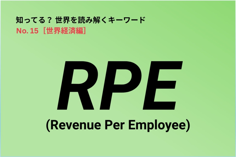 世界経済のキーワード「RPE（Revenue Per Employee）」　Newsweek Japan