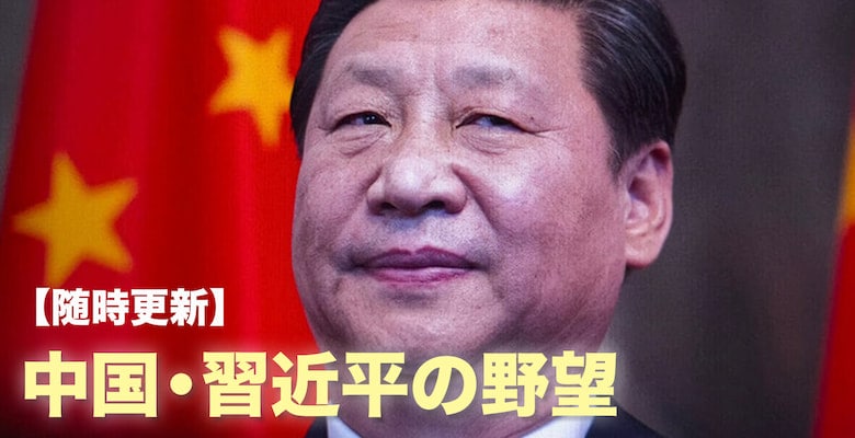 【随時更新】中国・習近平の野望