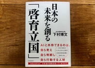 【ホメない書評】下村元文科相の「リーダー論」は口先だけ？