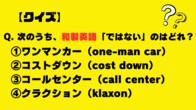【クイズ】次のうち、和製英語「ではない」のはどれ？（クラクション・ワンマンカー・コストダウン・コールセンター）