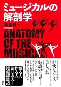 『ミュージカルの解剖学』書影