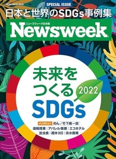 ニューズウィーク日本版 特別編集「未来をつくるSDGs 2022」