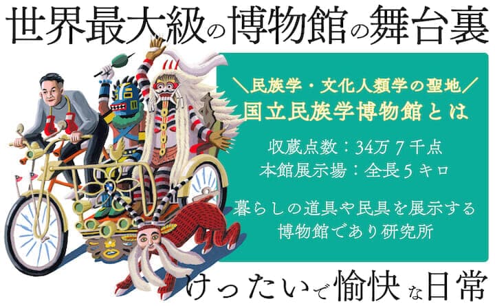 変わり者たちの秘密基地国立民族学博物館POP