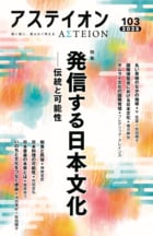 特集:発信する日本文化──伝統と可能性
