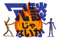 「差別発言は冗談」論は反論になっていない