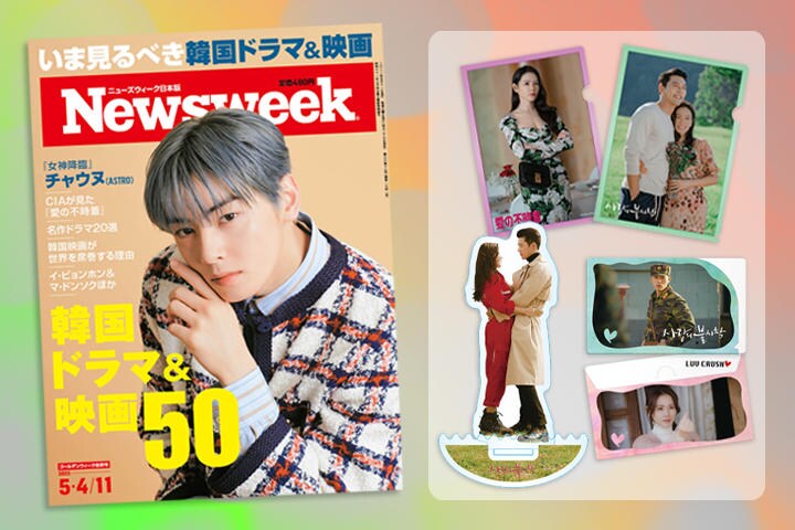ニューズウィーク日本版2021/5/4・11合併号『韓国ドラマ＆映画50』プレゼント