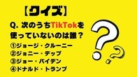 【クイズ】次のうちTikTokを使っていないのは誰？　トランプ、ジョニデ、クルーニー、バイデン