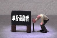 爆増する単身高齢者の生活を支える公的支援の整備が急務