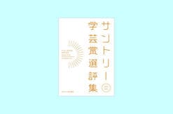 『サントリー学芸賞選評集』刊行記念企画vol.4　自由で闊達な社交の場を