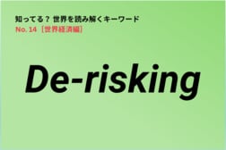 【知ってる？世界経済の新語解説】De-riskingとは…欧米で広がる「中国離れ」の新たな形
