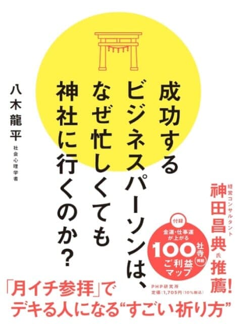 成功するビジネスパーソンは、なぜ忙しくても神社に行くのか？