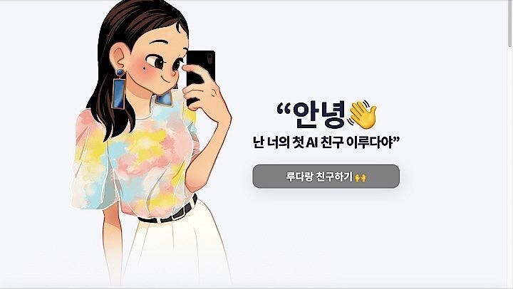 20歳の女子大生という設定のAI「イルダ」はメッセンジャーサービスKakaoTalkのメッセージからこっそりディープラーニングしていた？　SCATTER LABのWebサイトより