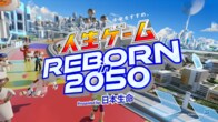 大阪・関西万博で体験する未来のヘルスケア...日本生命が手がける「人生ゲーム REBORN in 2050」とは？