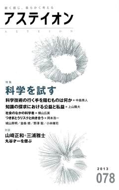 特集：科学を試す - アステイオン