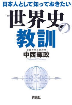 『『日本人として知っておきたい世界史の教訓』育鵬社』の表紙