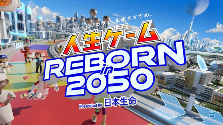 「人生ゲーム REBORN in 2050」タイトル