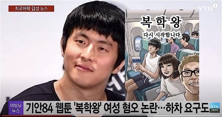 女性嫌悪の表現があるとして批判を受けているWeb漫画家のギアン84と問題となった『復学王』　YTN News / YouTube