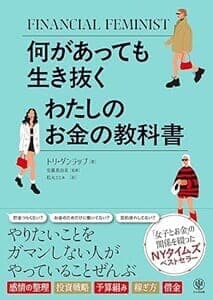 何があっても生き抜く わたしのお金の教科書