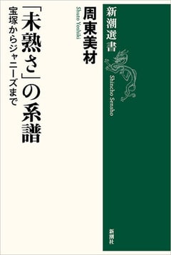 『『「未熟さ」の系譜──宝塚からジャニーズまで』新潮社』の表紙