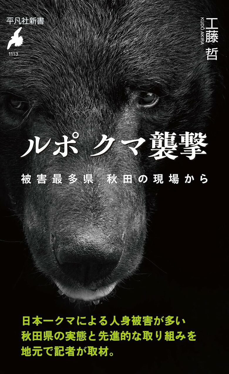 『ルポ クマ襲撃』