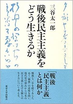 『『戦後民主主義をどう生きるか』東京大学出版会』の表紙