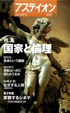 特集：国家と倫理／変貌するシネマ──世界の映画はいま - アステイオン